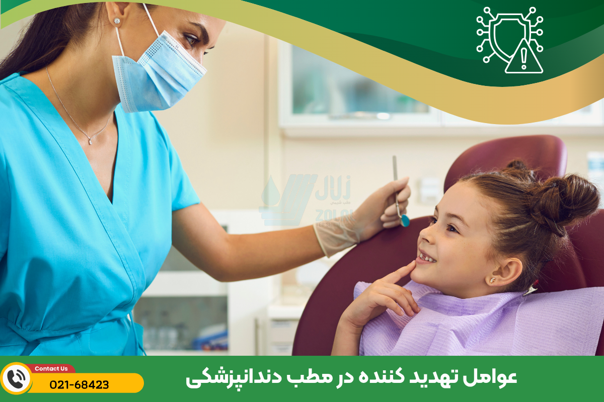 عوامل تهدید کننده در مطب دندانپزشکی