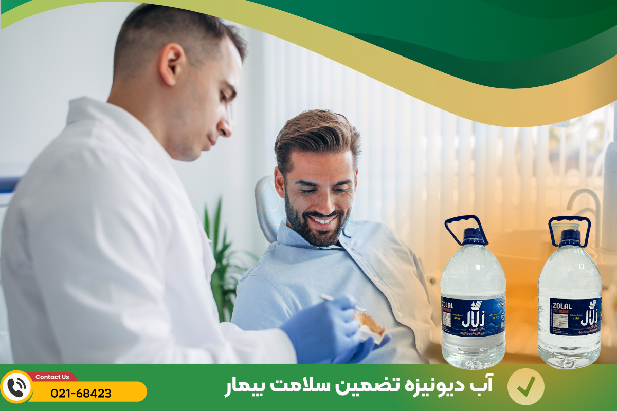 آب دیونیزه تضمین سلامت بیمار