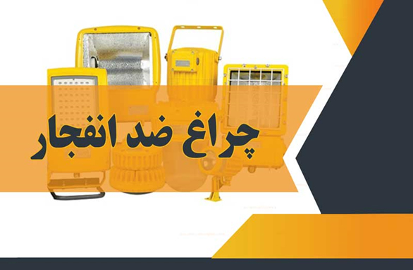 تجهیزات ضد انفجار