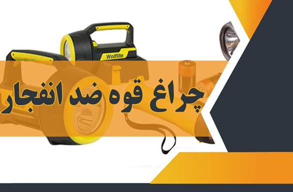 تجهیزات ضد انفجار