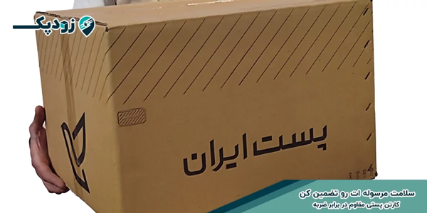 سلامت مرسوله ات رو تضمین کن، کارتن پستی مقاوم در برابر ضربه
