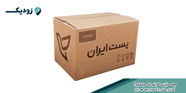 چه سایزی کارتو راه منیدازه؟ کارتن پستی با 9 سایز برای هر نیاز